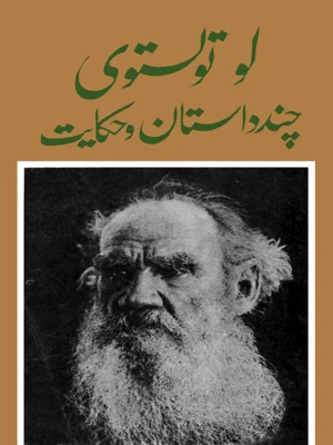 چند داستان و حکایت